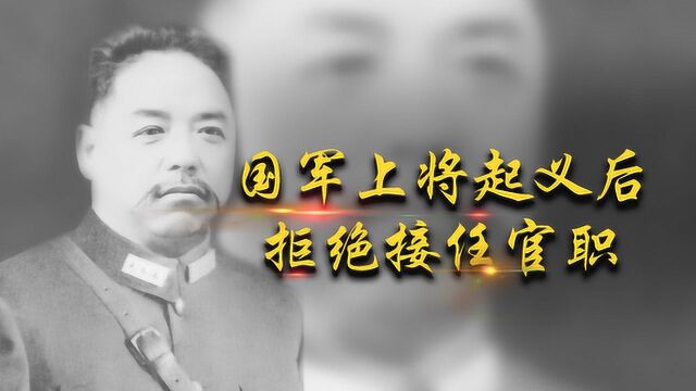 国军上将起义后,拒绝接任官职,称:忠臣不事二主,靠养鸡度日