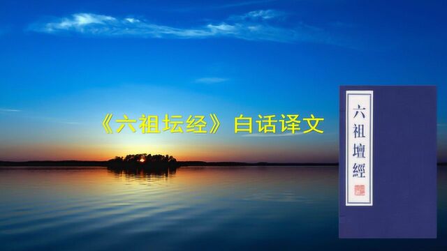 一代佛教大师禅宗六祖讲法经典《六祖坛经》,第二般若品,白话文讲解