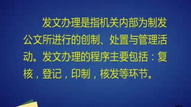 办公室管理:第二十八课(发文办理)