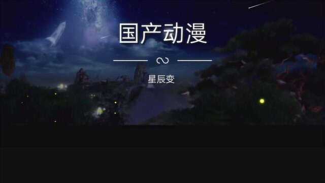 盘点国产动漫星辰变中 那些经典台词