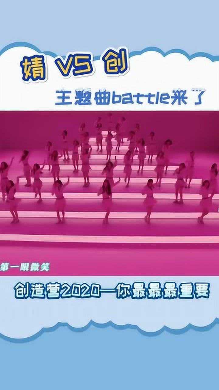 青春有你2创造营2020主题曲battle来啦你更喜欢哪一个