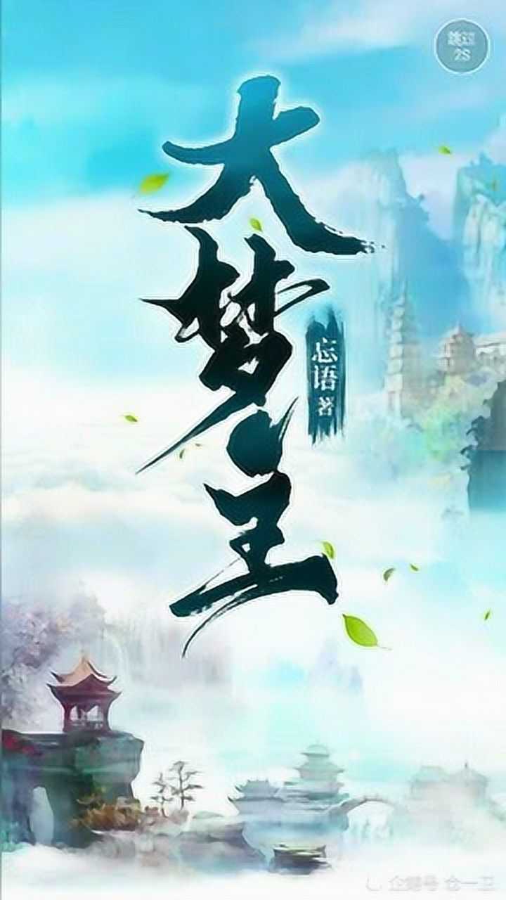 忘语新书《大梦主》,闪屏狂推!