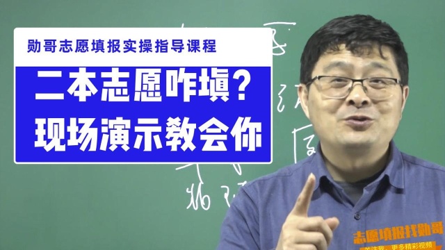 二本志愿填报现场实操演示!精准定位,保专业,你要的全在这!