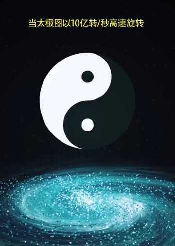 当太极图以每秒十亿转速高速旋转会看到什么现象