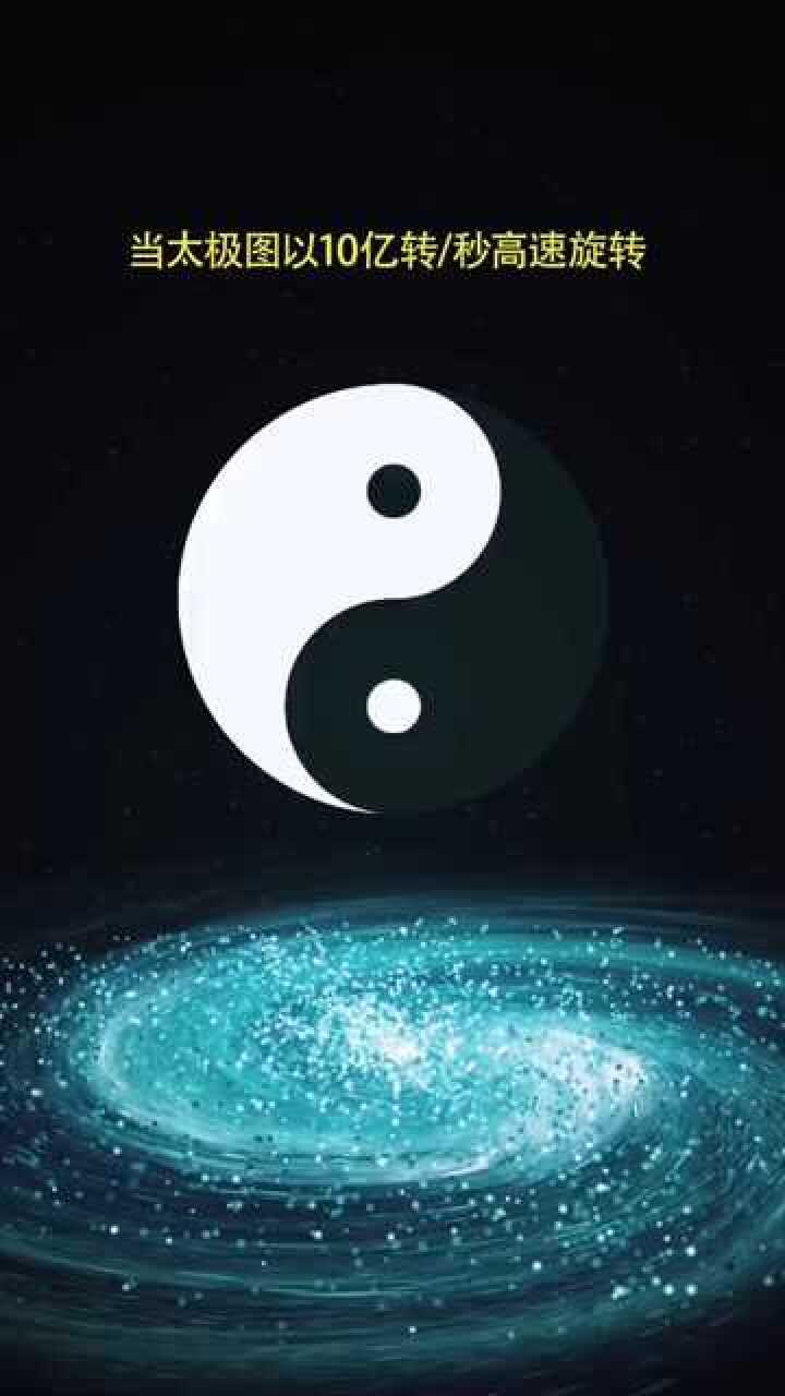 当太极图以每秒十亿转速高速旋转会看到什么现象