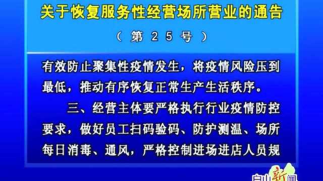 关于恢复服务性经营场所营业的通告(第25号)