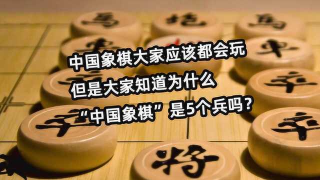 “中国象棋”的历史十分悠久,但是大家知道为什么中国象棋的兵是5个吗?