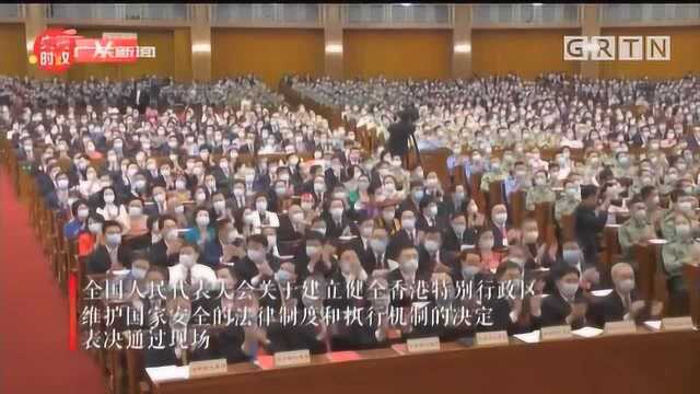 全国两会特别报道 全国人大高票通过涉港国家安全立法