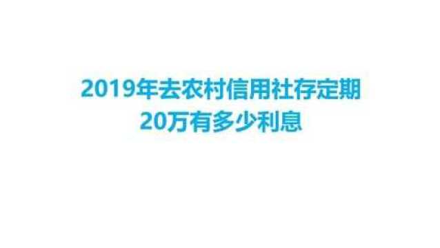 去农村信用社存定期,20万有多少利息呢?