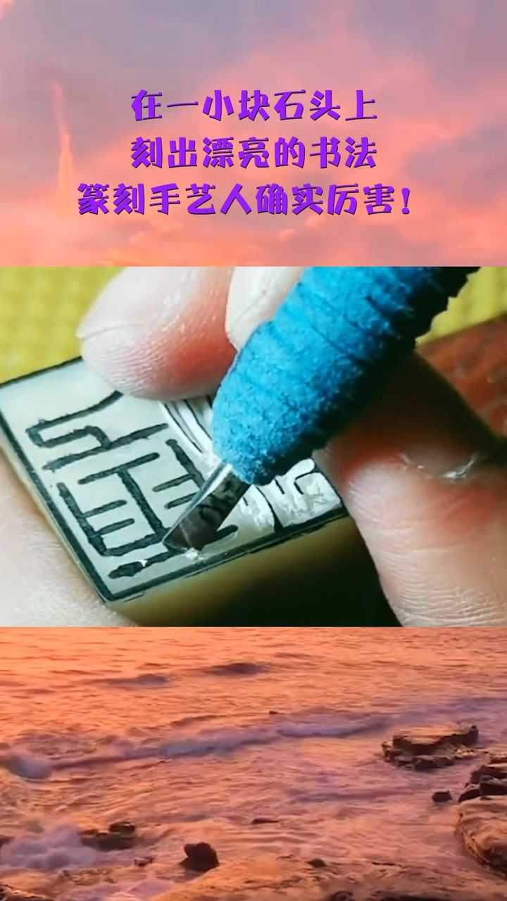 在一小块石头上,刻出漂亮的书法,篆刻手艺人确实厉害!