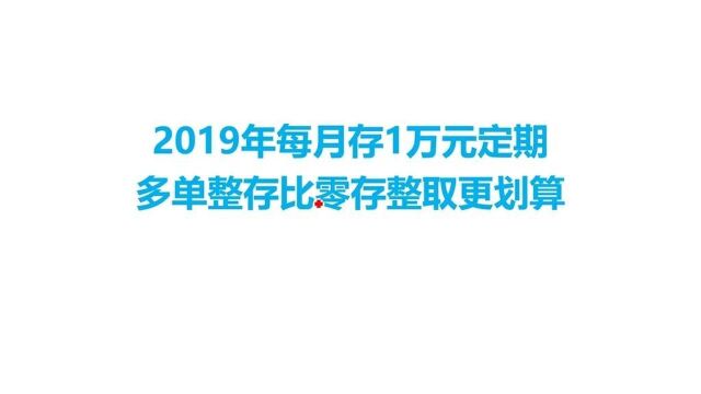 你知道吗?每月存1万元定期,多单整存比零存整取更划算