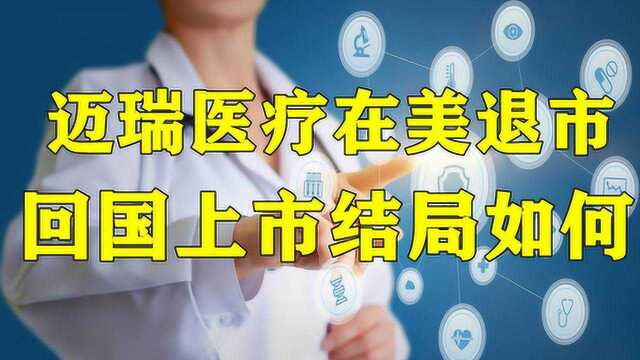 迈瑞医疗33亿退市,回国变3500亿,割韭菜还是王者归来?