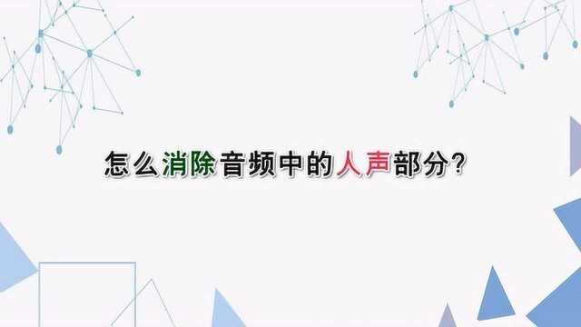 怎么消除音频中的人声部分?—江下办公