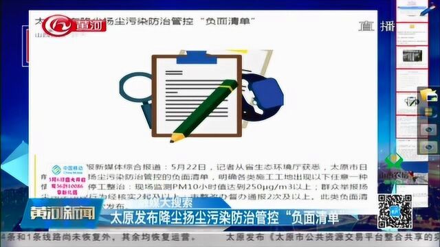 太原发布降尘扬尘污染防治管控“负面清单”