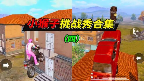 《和平精英南美小猴子》小猴子挑战合集4:胜者为王,倍数还原高难度