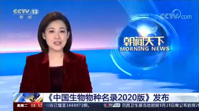 中国生物物种名录2020版发布