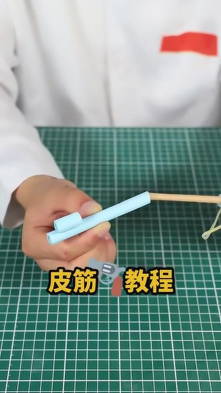 自制皮筋发射器,简单易学