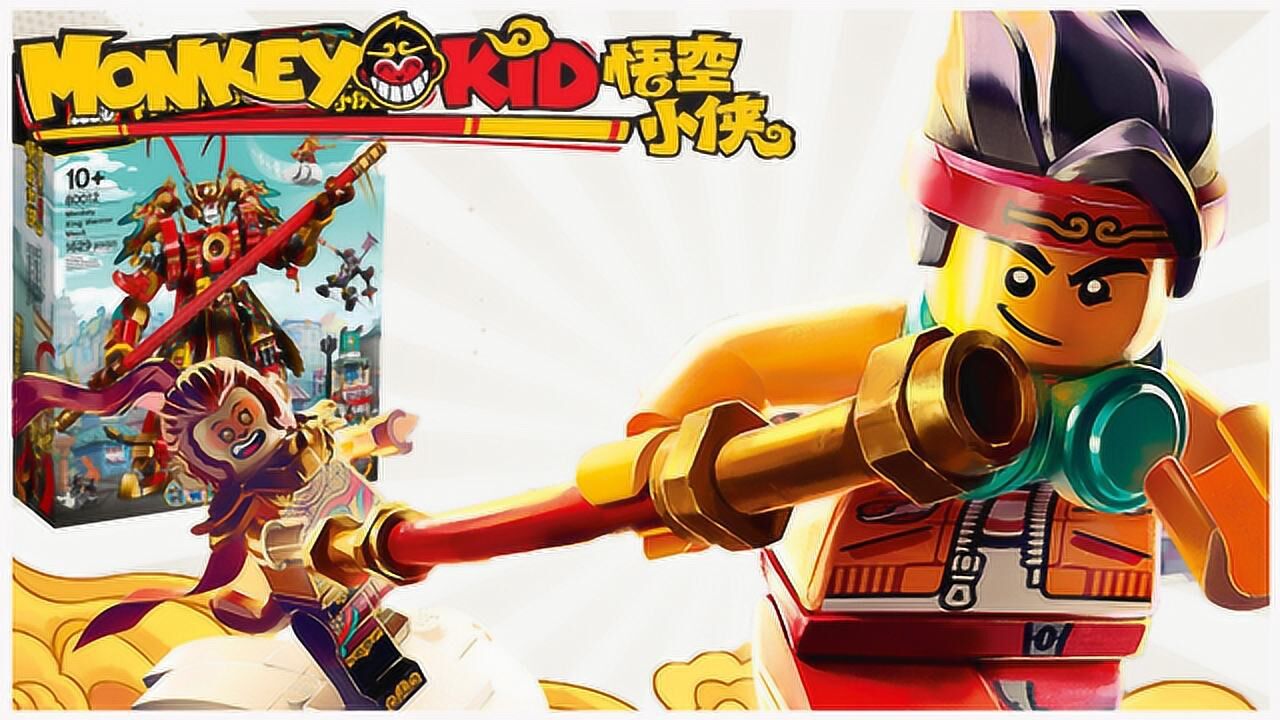 乐高悟空小侠系列 齐天大圣黄金机甲 上_高清1080p在线观看平台_腾讯