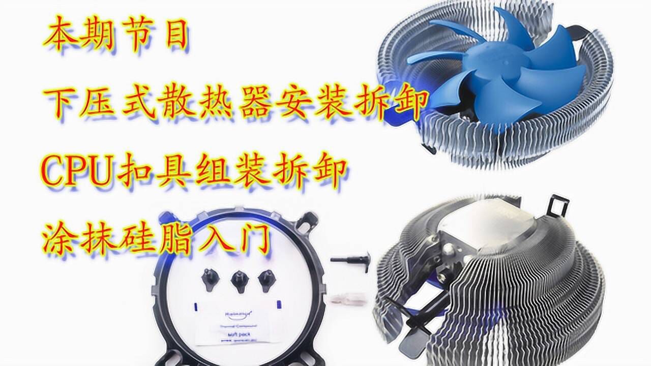 下压式CPU散热器风扇拆卸清理和安装，涂抹硅脂入门，经验技巧_腾讯视频
