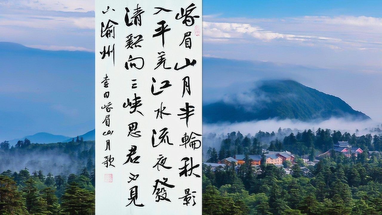 书法作品欣赏李白诗:峨眉山月歌