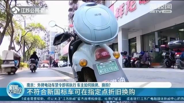 南京市民注意啦!外牌电动车禁令即将执行!车主换牌、换购详情