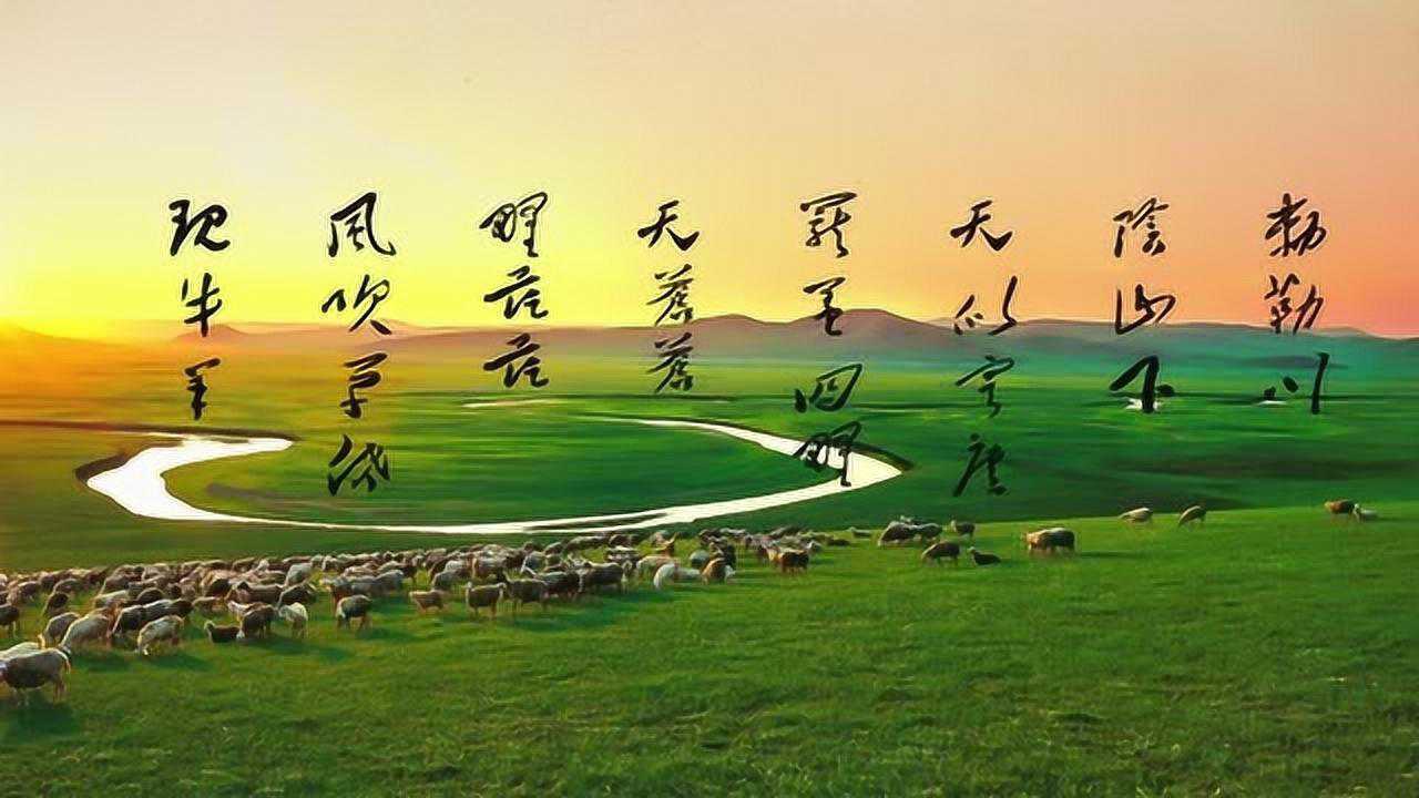 北朝民歌《敕勒歌》