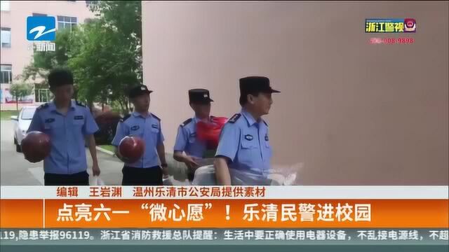 点亮六一“微心愿”! 乐清民警进校园