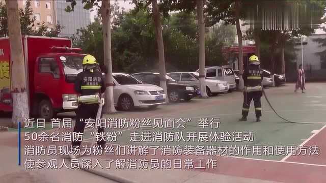 河南安阳:消防粉丝见面会 线下体验乐趣多