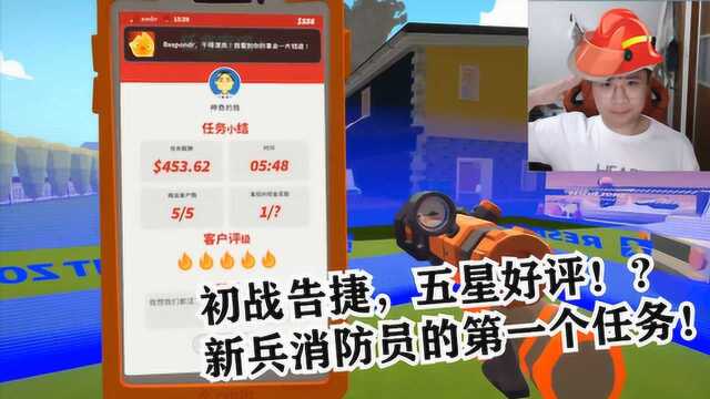 初战告捷,五星好评!?新兵消防员的第一个任务!