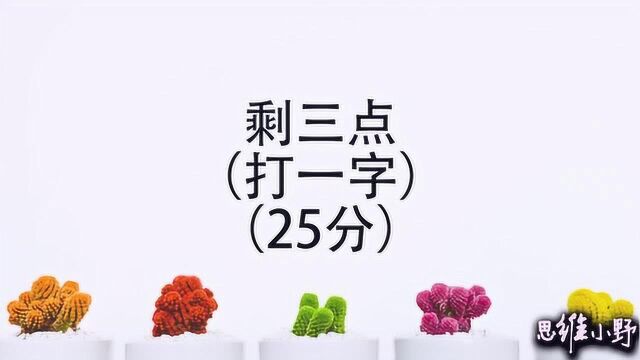 字谜:一字十八点,打一字