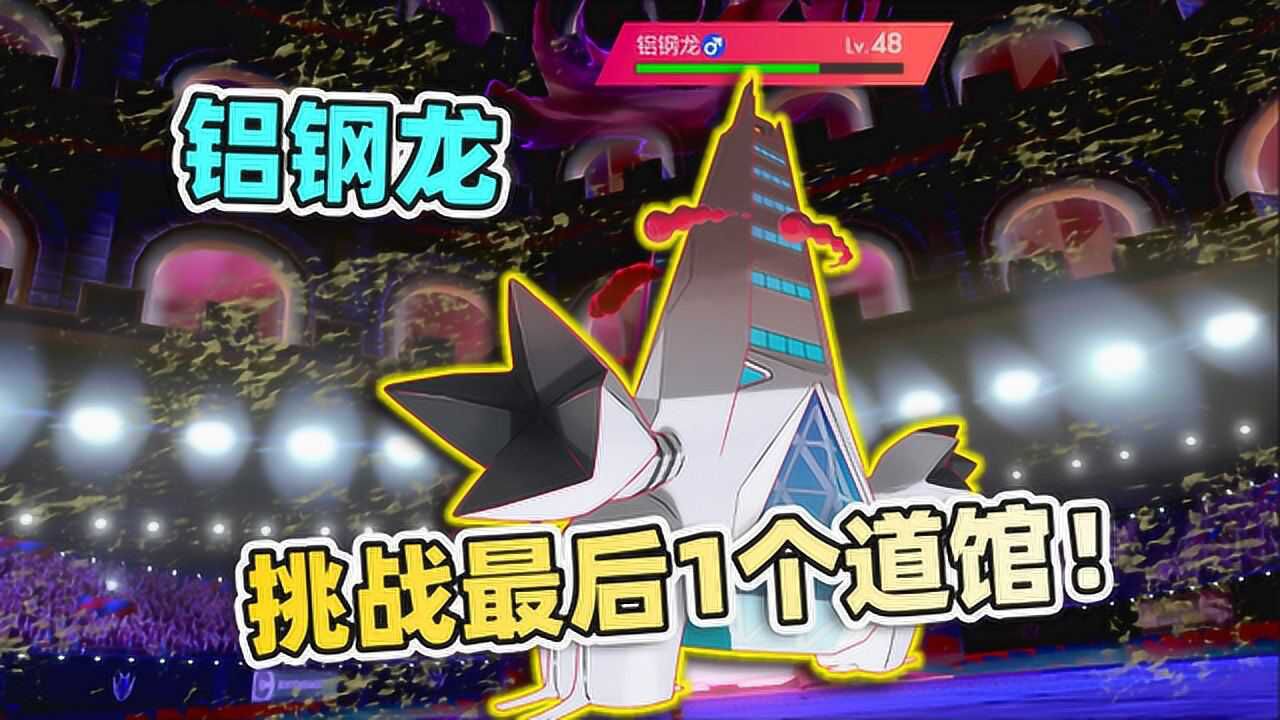 宝可梦剑盾18挑战最后一个道馆馆长他的王牌宝可梦是铝钢龙