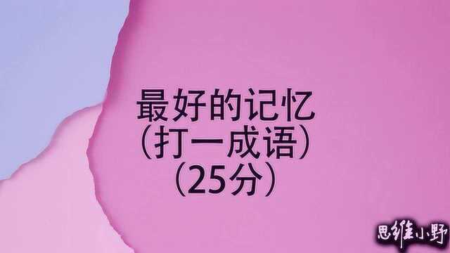 字谜:石榴花开慢慢红,打一字,你猜到了吗?