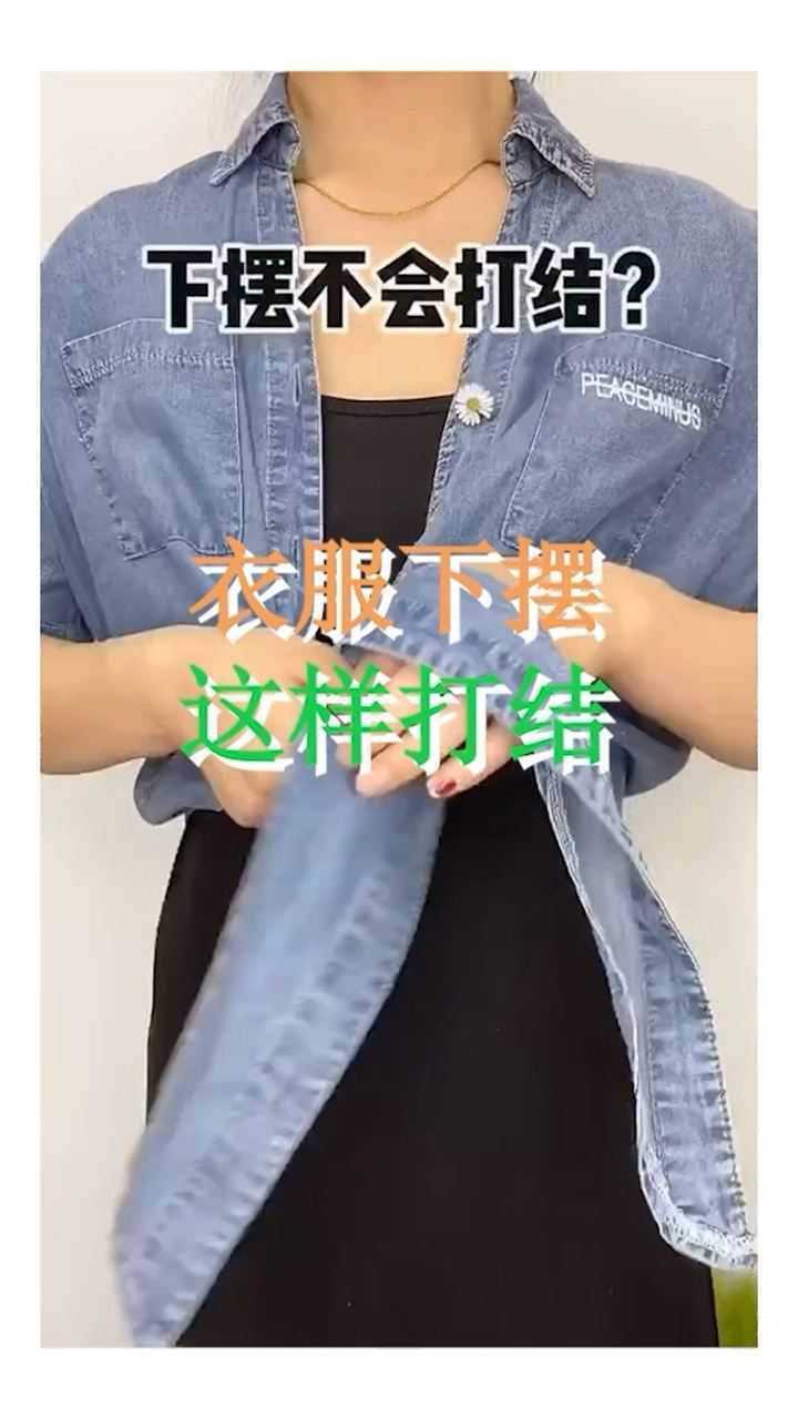 衬衣前面下摆的结怎么打法（衣服下摆怎么打结）-第2张图片-潮百科