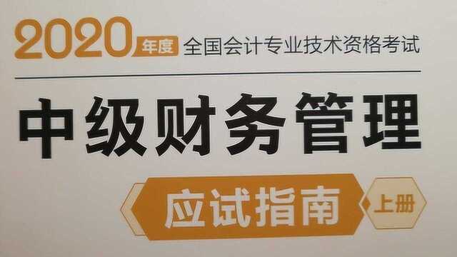 2020年应试指南财管第二章计算分析题