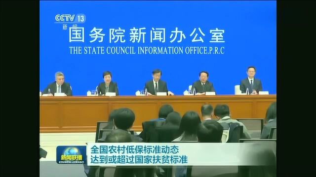 全国农村低保标准动态达到或超过国家扶贫标准