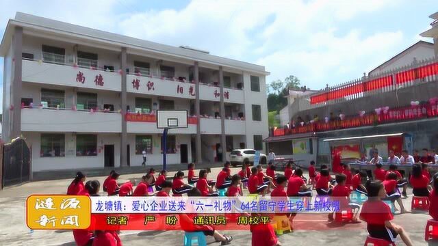 龙塘镇:爱心企业送来“六一礼物” 64名留守学生穿上新校服