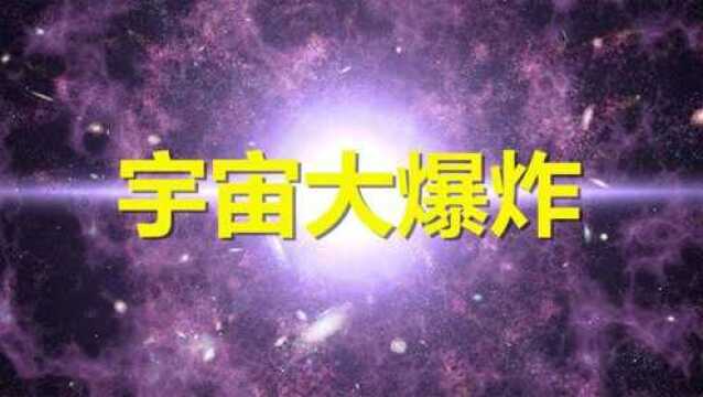 138亿年前,宇宙是怎么形成的?为什么说宇宙起源于“无”