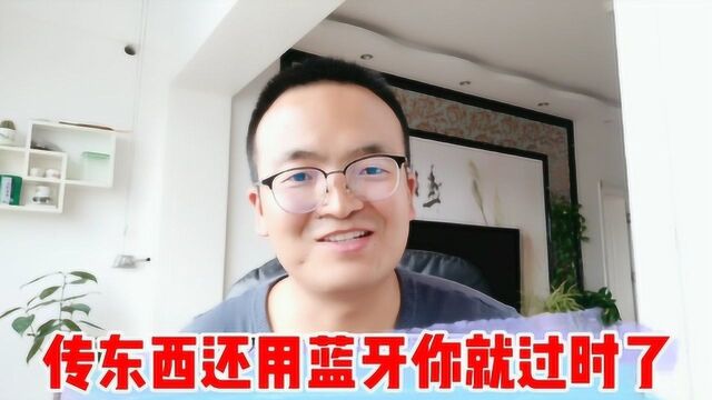 无需网络,大腾哥教你用这个方法传大文件,比蓝牙快20倍,秒传啊