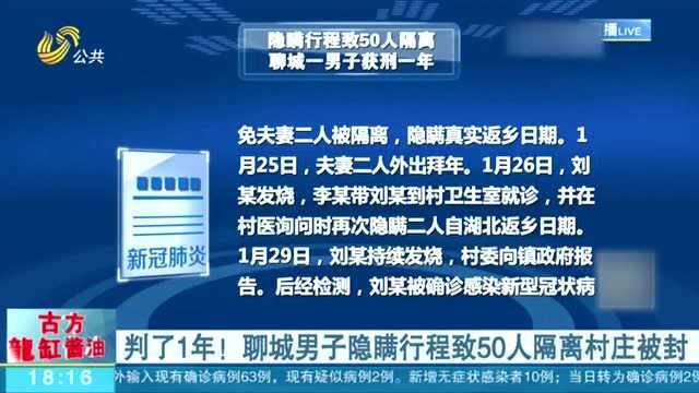 聊城一男子隐瞒行程 致50人被隔离村庄被封 被判刑1年!