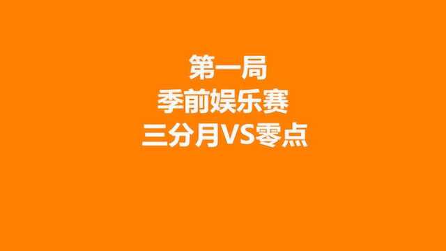 娱乐赛三分月VS零点第一局