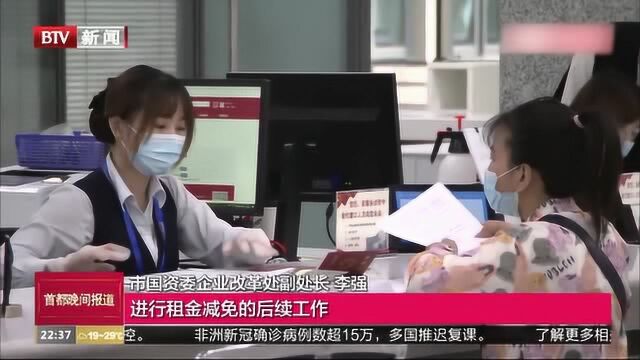 北京政务中心开设“减免房租申请窗口”确保减免中小微企业房租等政策兑现