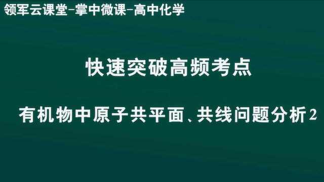 领军教育 高中化学 有机物中原子共平面、共线问题分析2