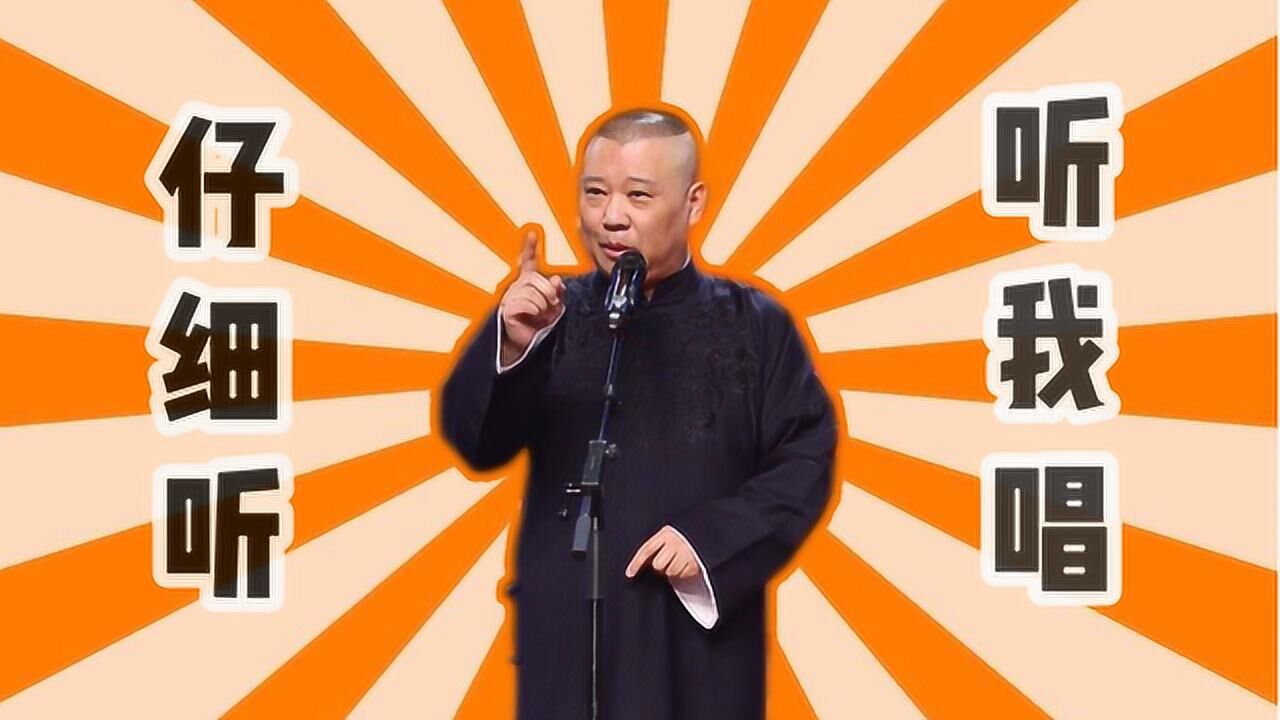 当郭德纲唱起流行歌西河大鼓忘情水超洗脑暴躁版双节棍太魔性