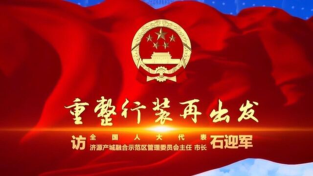 重整行装再出发 | 访全国人大代表、示范区管委会主任、市长石迎军