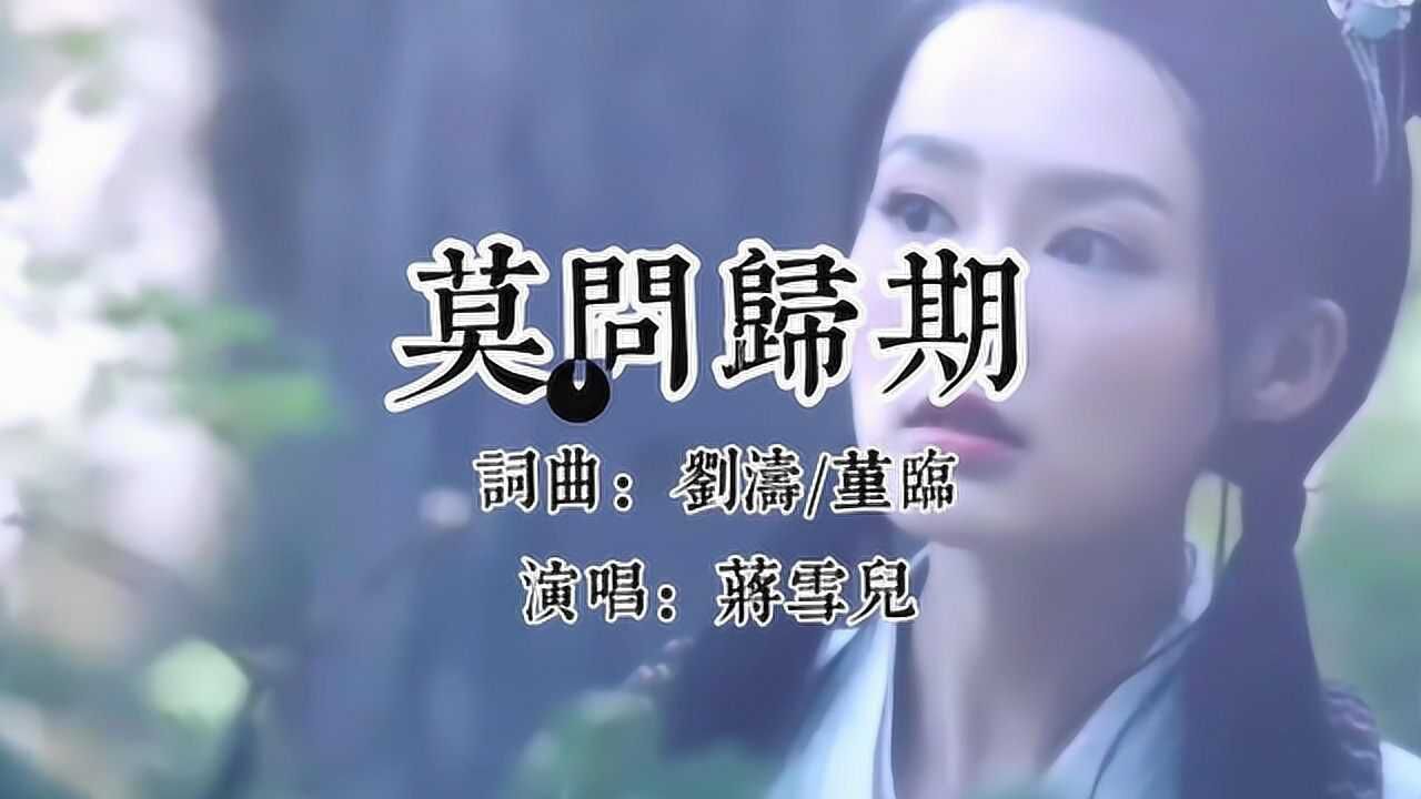 蔣雪兒《莫問歸期》,相思成疾莫問天涯 也莫問歸期!