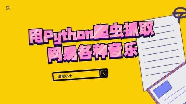 python爬虫能做什么,用Python爬虫抓取网易各种音乐