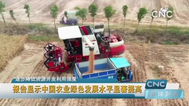 报告显示中国农业绿色发展水平显著提高