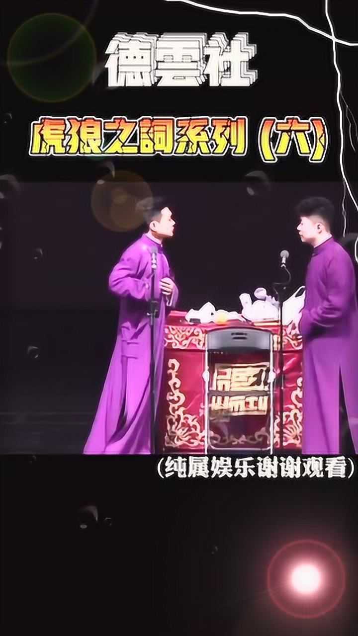 德云社虎狼之词系列,真是句句带坑