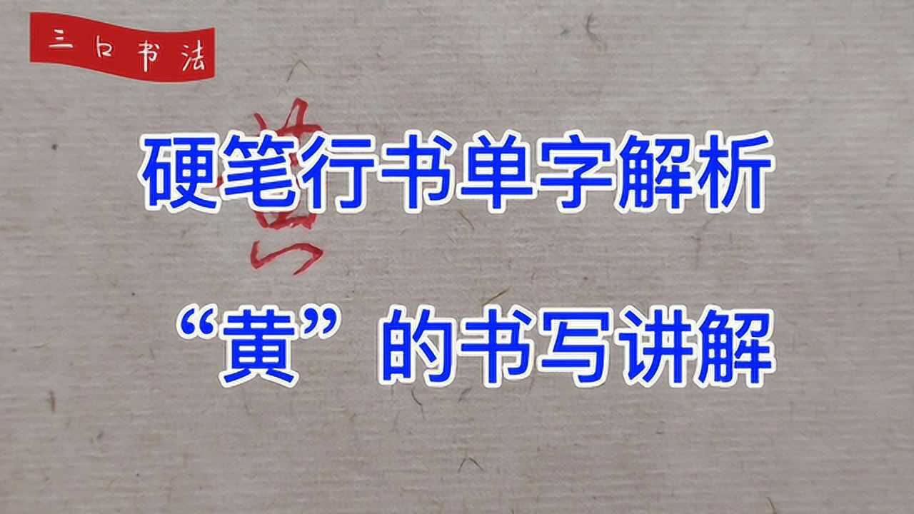 硬笔行书偏旁书写的写法以黄为例的详细重点分析让你一听就明白技巧