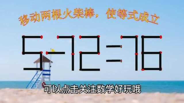 5—72=76,题目很难,你能快速思考出答案吗?